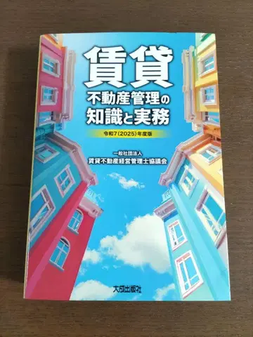 레이와 7(2025)년도판 임대 부동산 관리의 지식과 실무