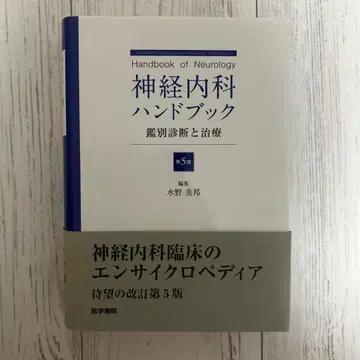 신경내과 핸드북 감별 진단과 치료
