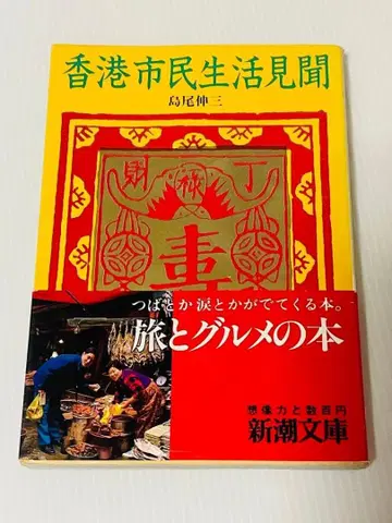 홍콩 시민 생활 견문 (신초 문고) 시마오 신조