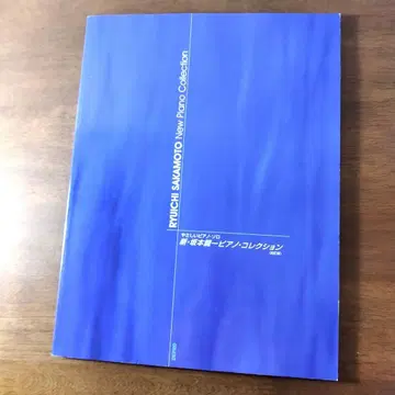 쉬운 피아노 솔로 신 사카모토 류이치 피아노 컬렉션 [개정판]