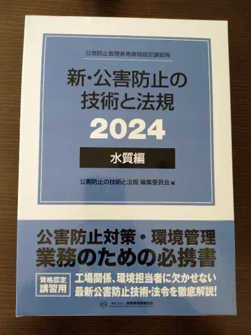 공해 방지 관리자 수질 신 공해 방지의 기술과 법규 2024 수질편
