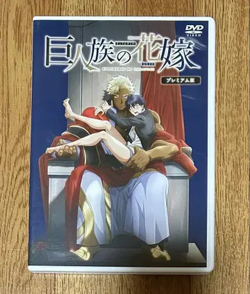 거인족의 신부 DVD 프리미엄판