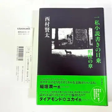 한 사소설 작가의 일기 야성의 장 니시무라 켄타