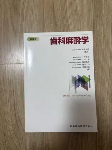 치과 마취학 제8판 의치약출판