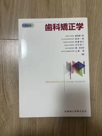 치과 교정학 제6판 의치약출판