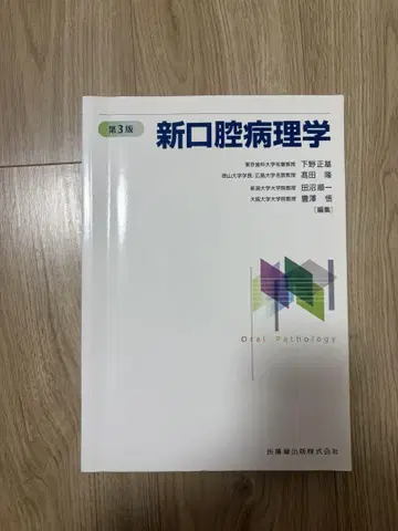 신 구강 병리학 제3판 의치약출판