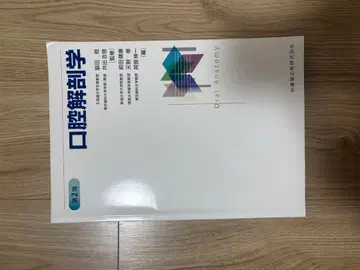 구강 해부학 제2판 의치약출판