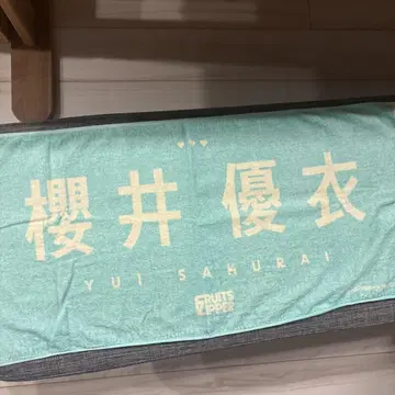 사쿠라이 유이 최애 타월 완판템