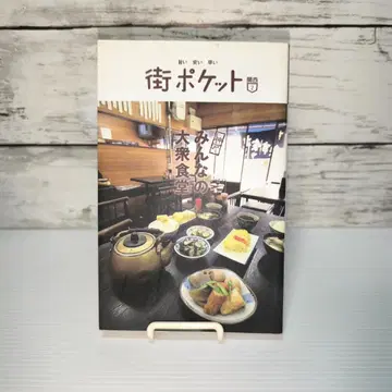 고베 모두의 대중식당: 맛있다 싸다 빠르다 (마치포켓 간사이 2) 단행본