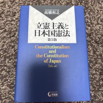 입헌주의와 일본국 헌법