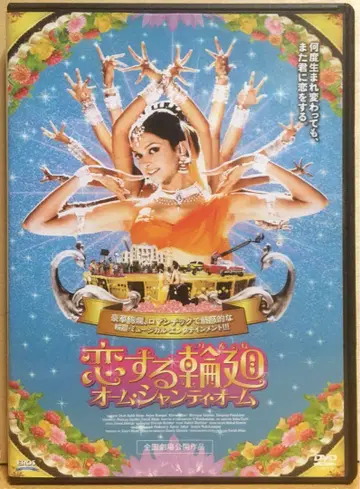 [사랑의 윤회 옴 샨티 옴] ('07년) DVD