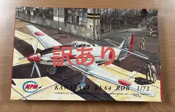 Kawasaki Ki 64 ROB 1/72 한정판 MPM