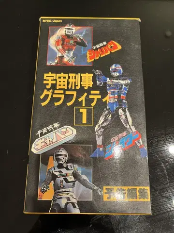 우주 형사 그래피티 1 VHS