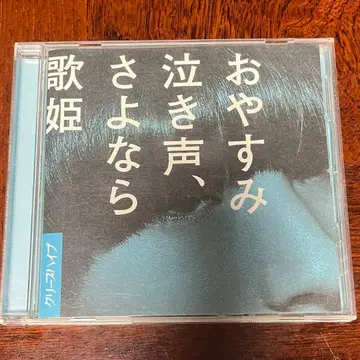 크리프하이프 오야스미나키고에, 사요나라 가희 CD 일반ver