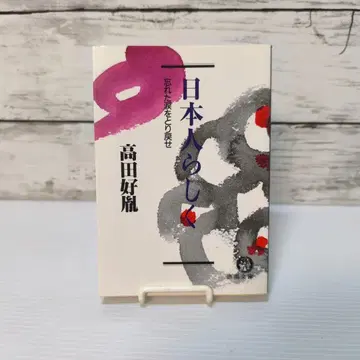 일본인답게: 잊었던 눈물을 되찾아라 (토쿠마 문고 타 28-7) 문고