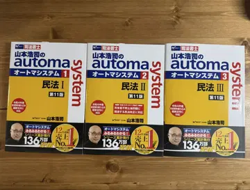 야마모토 코지의 오토매틱 시스템 민법 1-3권 제11판