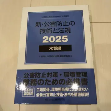 신 공해 방지 기술과 법규 2025 수질편