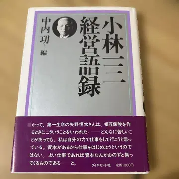 고바야시 이치조 경영 어록 나카우치 이사무 편 1984년