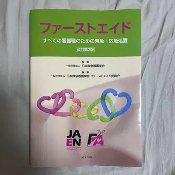 퍼스트 에이드 모든 간호직을 위한 응급 처치 개정 제2판