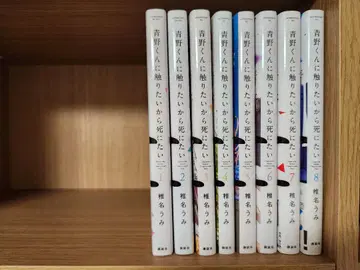 아오노 군에게 닿고 싶으니까 죽고 싶어 시이나 우미 1권~8권