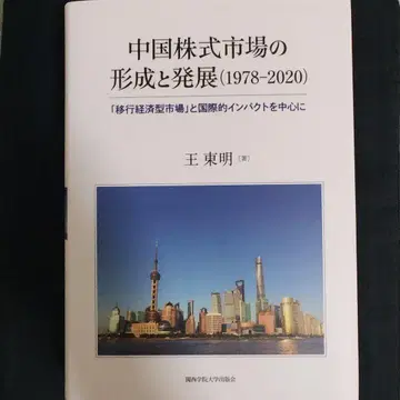 중국 주식 시장의 형성 및 발전 (1978-2020) 왕동명