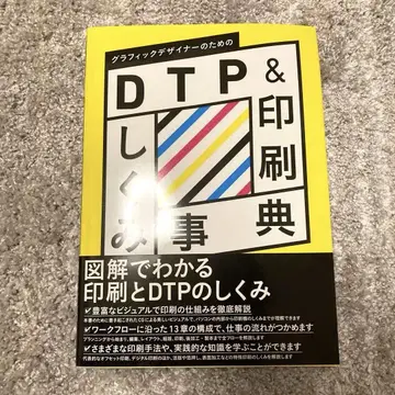 그래픽 디자이너를 위한 DTP & 인쇄 구조 사전