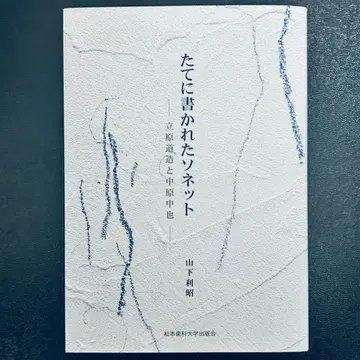 [세로로 쓰인 소네트] 타치하라 미치조와 나카하라 추야 야마시타 카즈아키