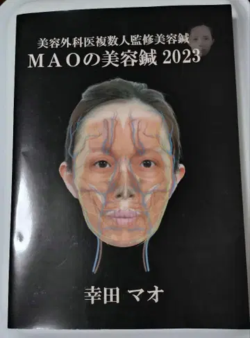 MAO의 미용침 2023 코다 마오 미용외과 의사 복수 감수