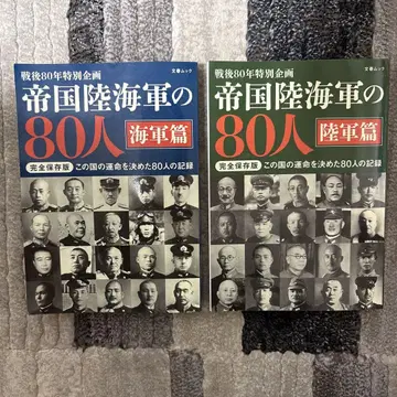[ 최신간 ] 제국 육해군 80인 육군편 해군편 세트 정가 4400엔
