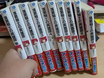 낙제 기사의 영웅담 제0권 + 제1권 ~ 제9권 세트