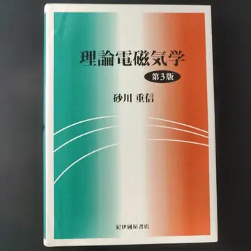 이론 전자기학 제3판 스나가와 시게노부