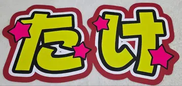 마유미 타케유키 부채 문자