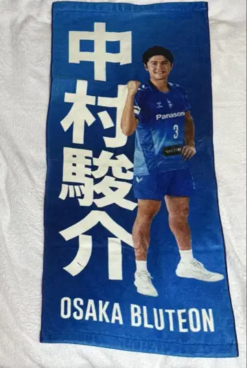 오사카 블루테온 나카무라 슌스케 타월