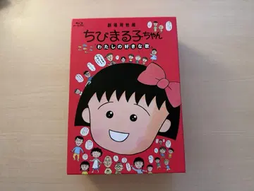 마루코는 아홉살 나의 좋아하는 노래 수량 한정판 특전 포함 Blu-ray