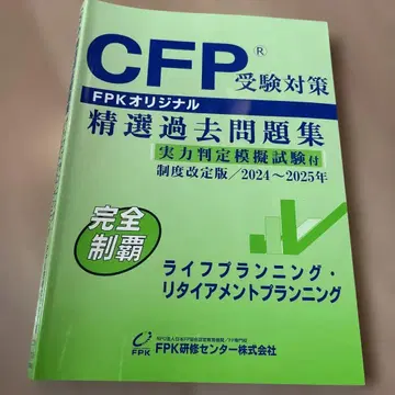 CFP 수험 대책 정선 기출문제집 2024-2025년 라이프 플래닝