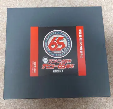 안토니오 이노키 데뷔 65주년 기념 소주 시음 세트