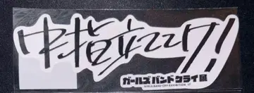 걸즈밴드클라이전 클리어 스티커 세트