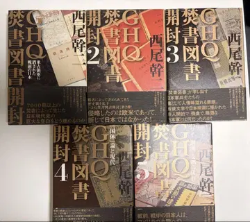 GHQ 금서 목록 개봉 1~5권 세트 니시오 간지