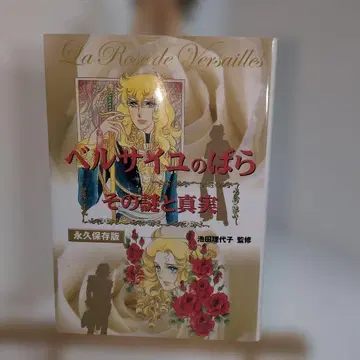 [ 베르사이유의 장미 ] 그 수수께끼와 진실