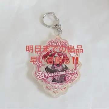 러브 라이브 선샤인 쿠로사와 루비 Aqoursclub 아크릴 키링