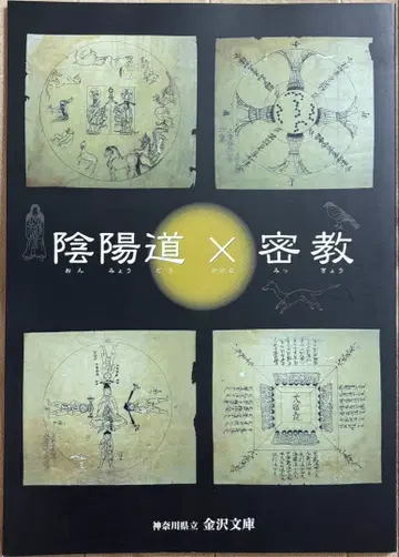 음양도 x 밀교 가나자와 문고