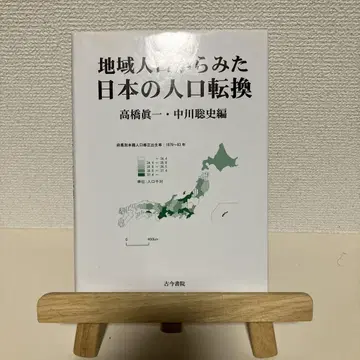 지역 인구로 본 일본의 인구 전환