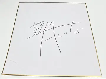 모치즈키 시이나 사인 색지