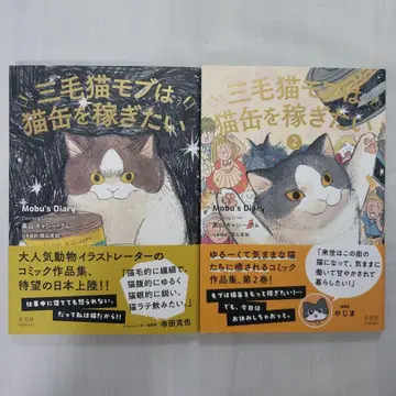 삼색 고양이 모브는 고양이 통조림을 벌고 싶다 1~2권 세트