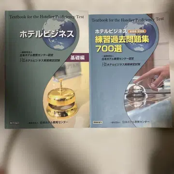 호텔 비즈니스 실무 검정 시험 기초편 텍스트 과거 문제집 세트