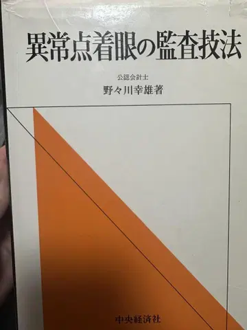 이상점 착안 감사 기법 노노카와 유키오 저
