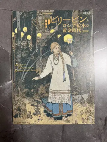 빌리 빈과 러시아 그림책의 황금 시대