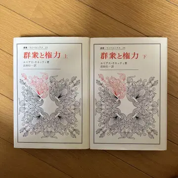 [ 중고 도서 ] 엘리아스 카네티 [ 군중과 권력 ] 상하권