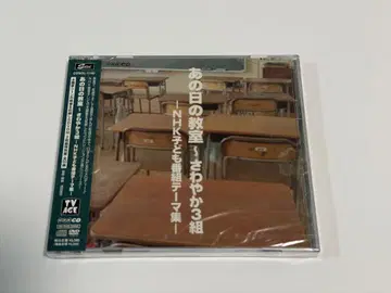 그날의 교실 ~ 상쾌한 3반 NHK 어린이 방송 테마집 (DVD 포함)