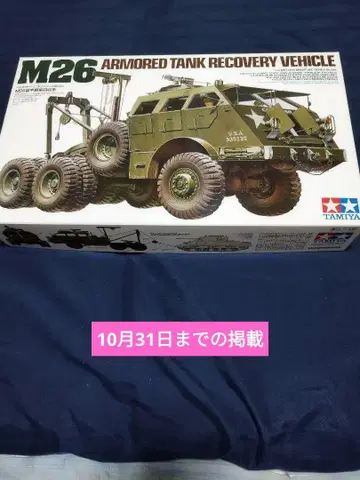 TAMIYA M26 장갑 회수 전차 1/35 프라모델